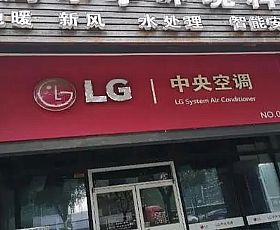 深圳龙华LG中央空调售后维修中心